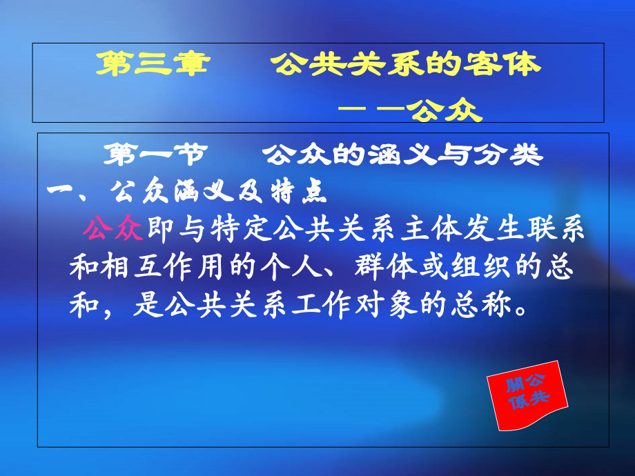 第三章---公共关系的客体.ppt_第1页