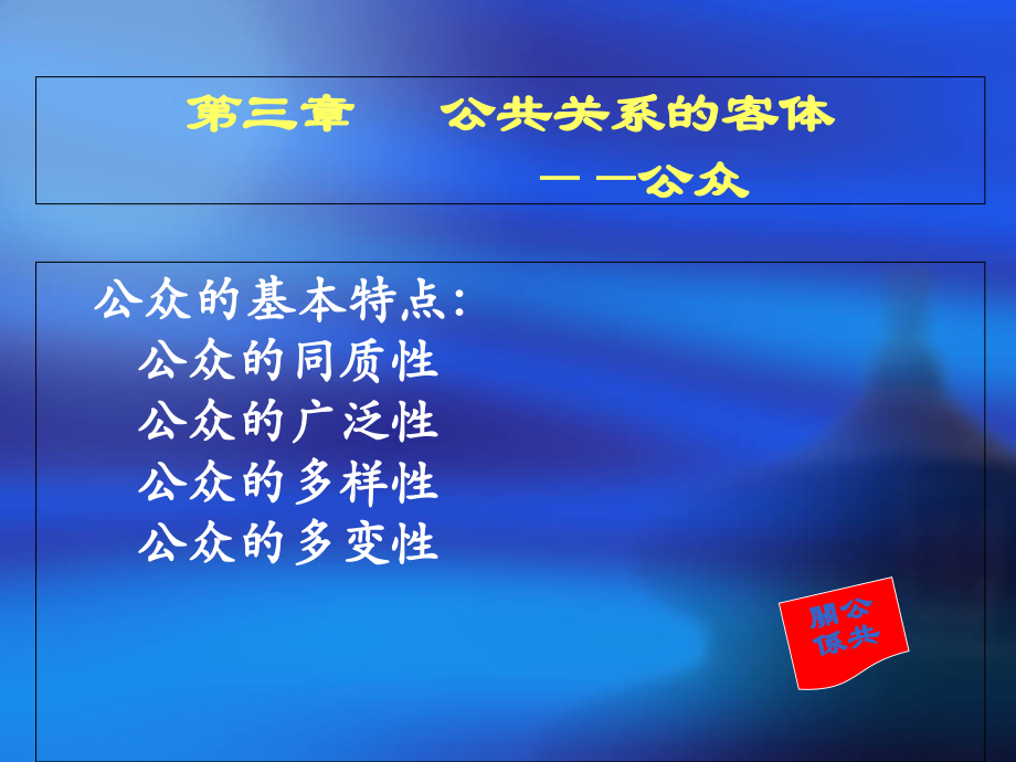 第三章---公共关系的客体.ppt_第2页