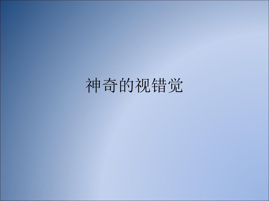 神奇的视错觉.ppt_第1页