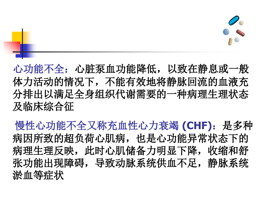 第20章抗慢性心功能不全药.ppt_第1页