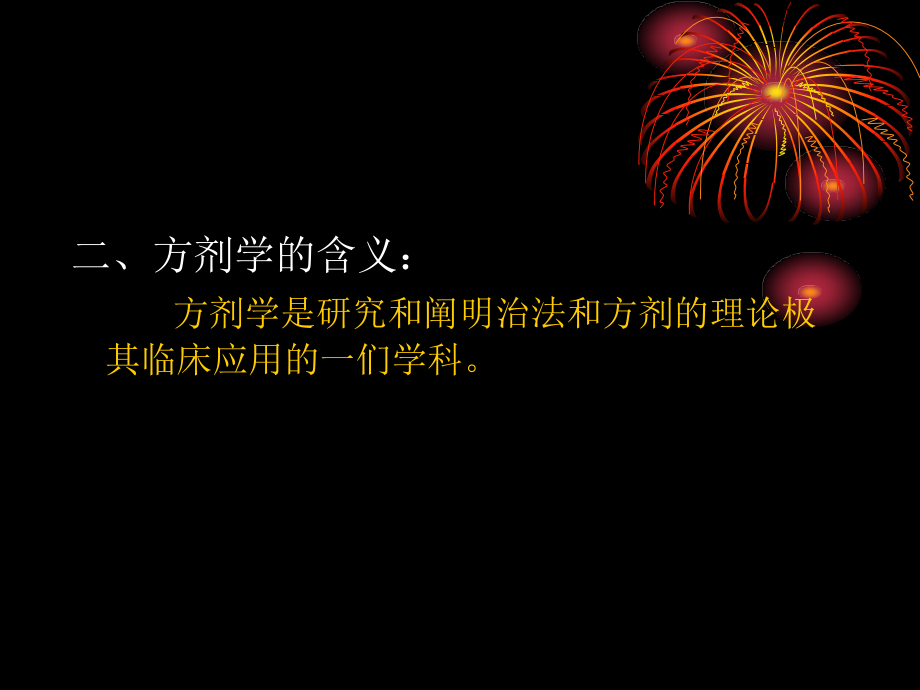 方剂学绪言-总论.ppt_第1页