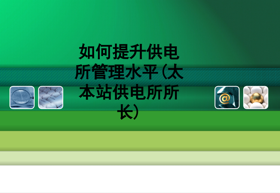 如何提升供电所管理水平(太本站供电所所长).ppt_第1页
