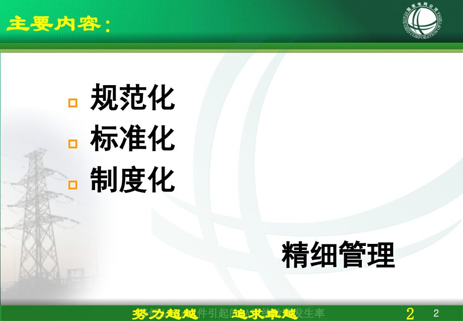 如何提升供电所管理水平(太本站供电所所长).ppt_第2页