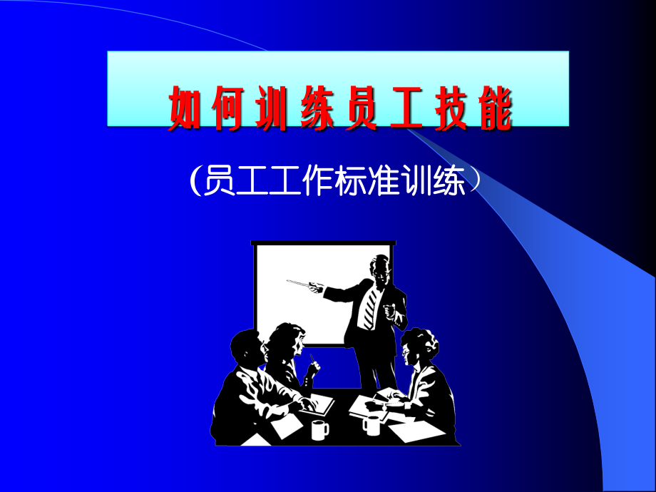 员工技能训练技巧.ppt_第1页