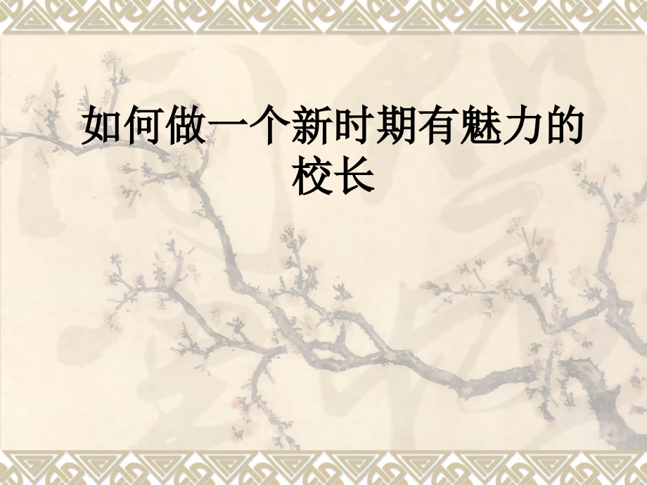 如何做一个新时期有魅力的校长.ppt_第1页
