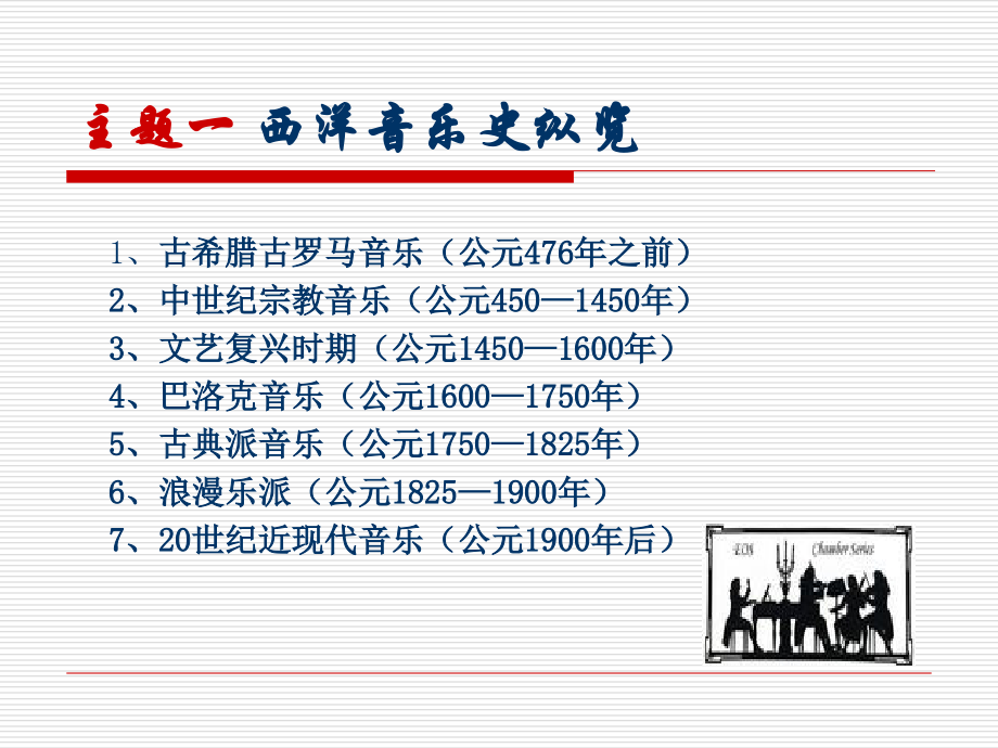 第七讲-西洋古典音乐欣赏.ppt_第1页