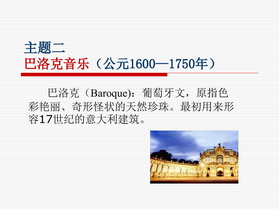 第七讲-西洋古典音乐欣赏.ppt_第2页