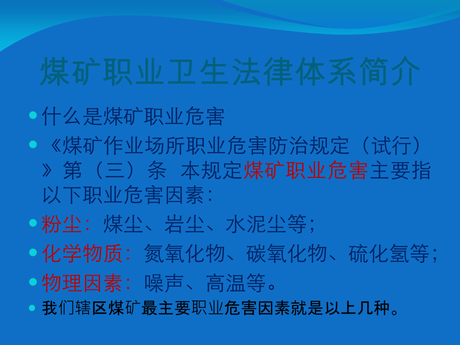 煤矿职业卫生法律体系简介.ppt_第2页