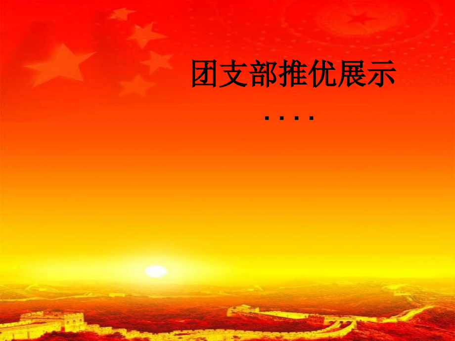 团支部推优展示.....ppt_第1页
