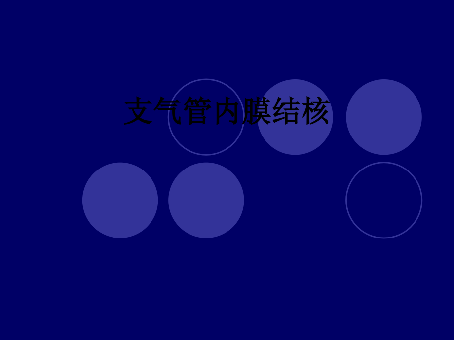 支气管内膜结核.ppt_第1页