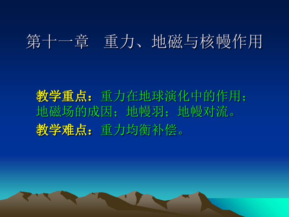 第十一章-地磁与重力.ppt_第1页