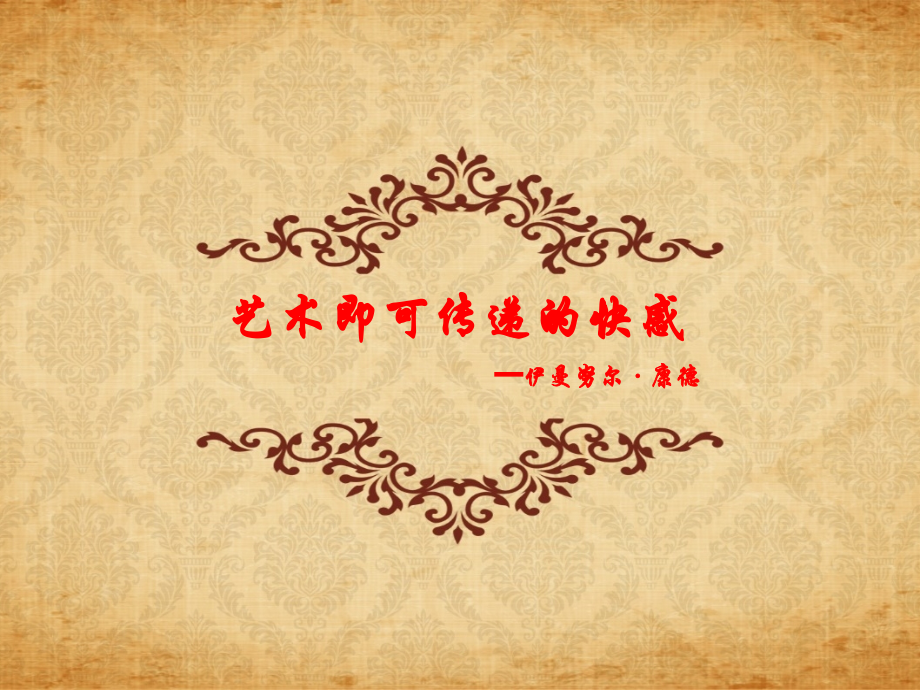 康德-艺术即可传递的快感.ppt_第1页