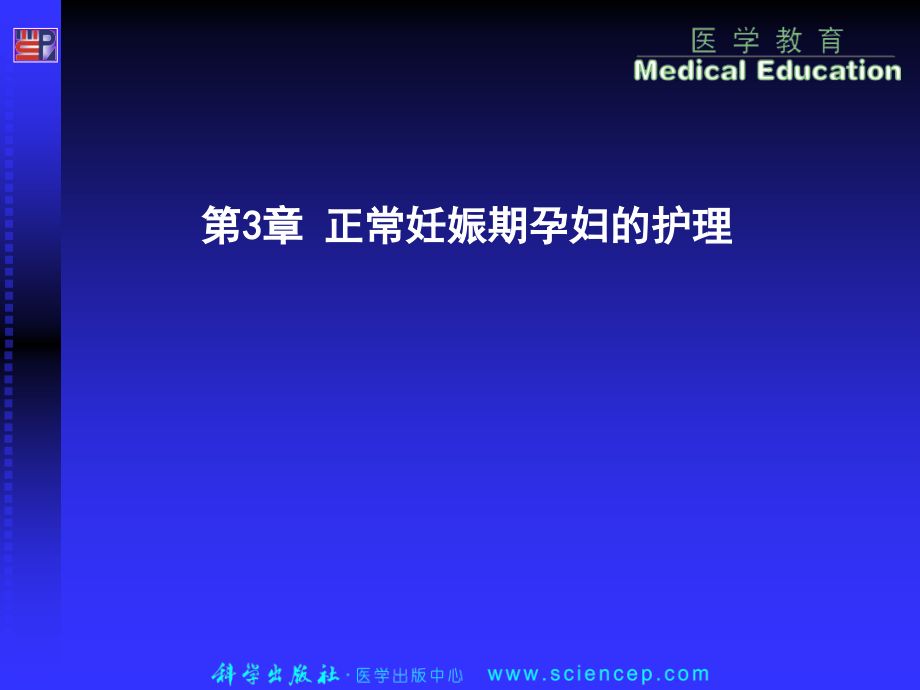 第3章--妊娠期孕妇的护理.ppt_第1页