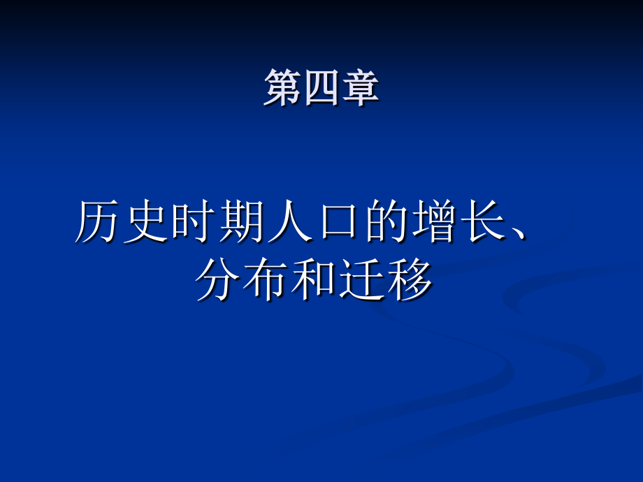 人口的增长、分布和迁移.ppt_第1页