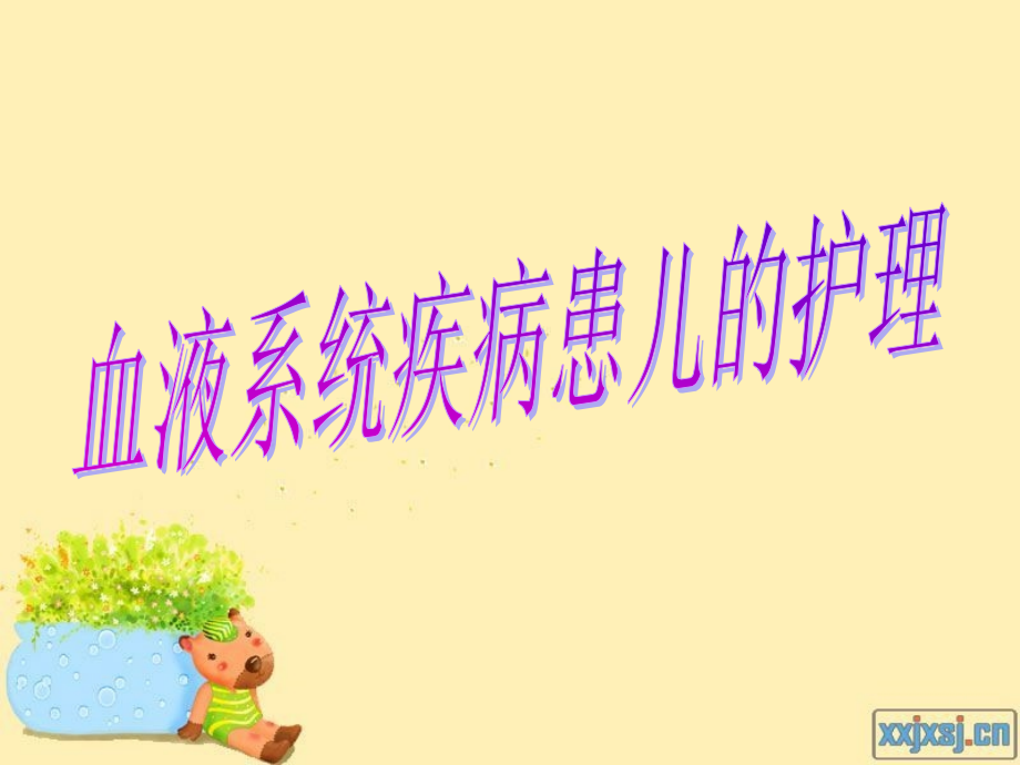 第九章--血液系统疾病患儿的护理.ppt_第1页