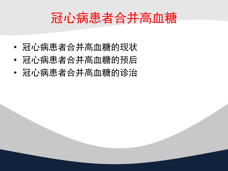 冠心病与糖尿病的关系再认识.ppt_第1页