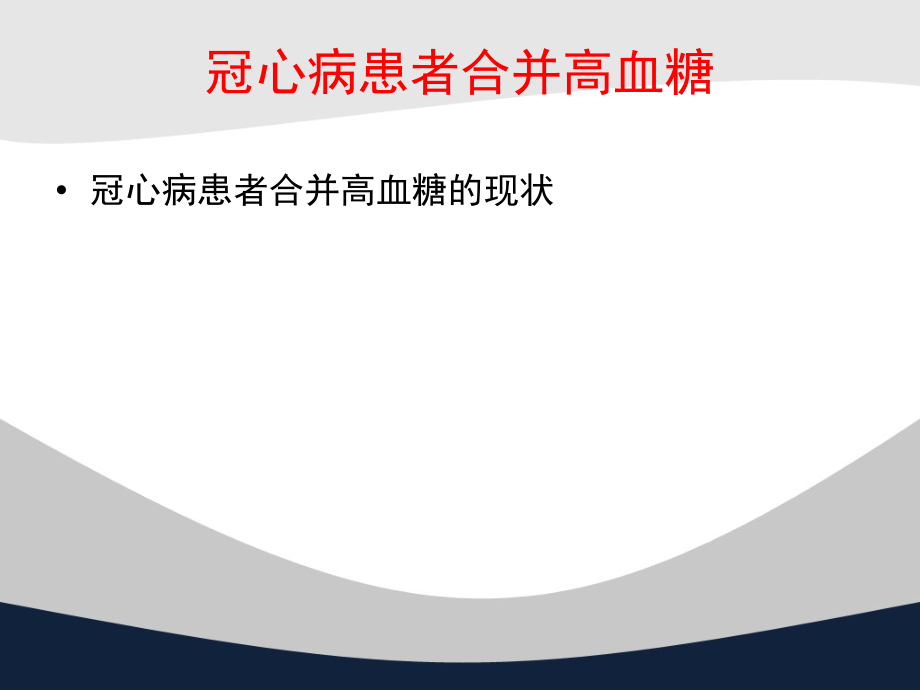 冠心病与糖尿病的关系再认识.ppt_第2页