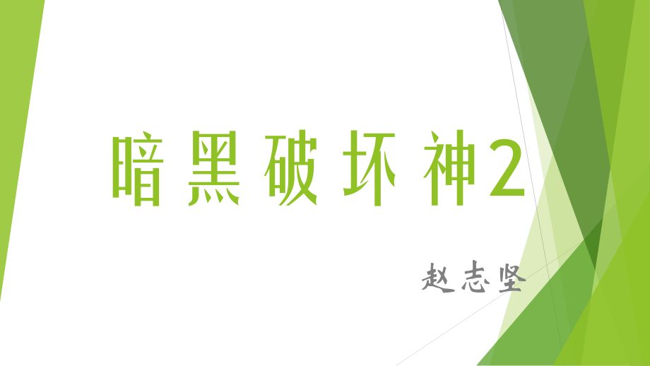 暗黑破坏神.pptx_第1页