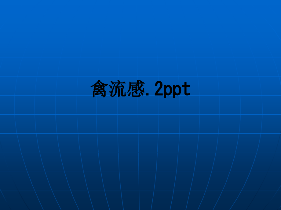 禽流感.2.ppt_第1页