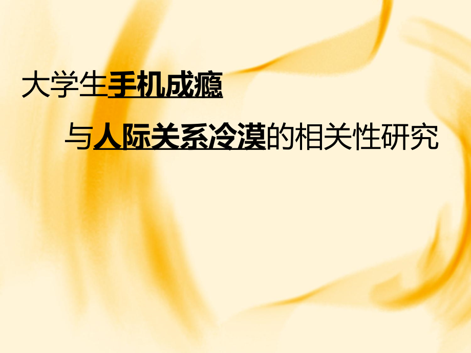 研究设计：大学生手机成瘾与人际关系冷漠的相关性研究.ppt_第1页