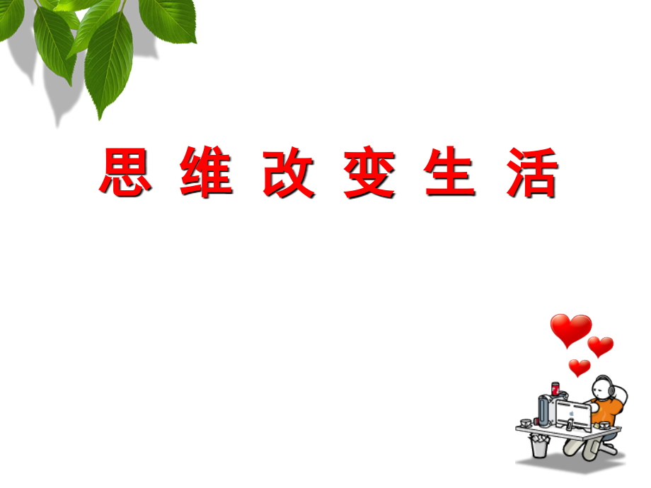 思维改变生活.ppt_第1页