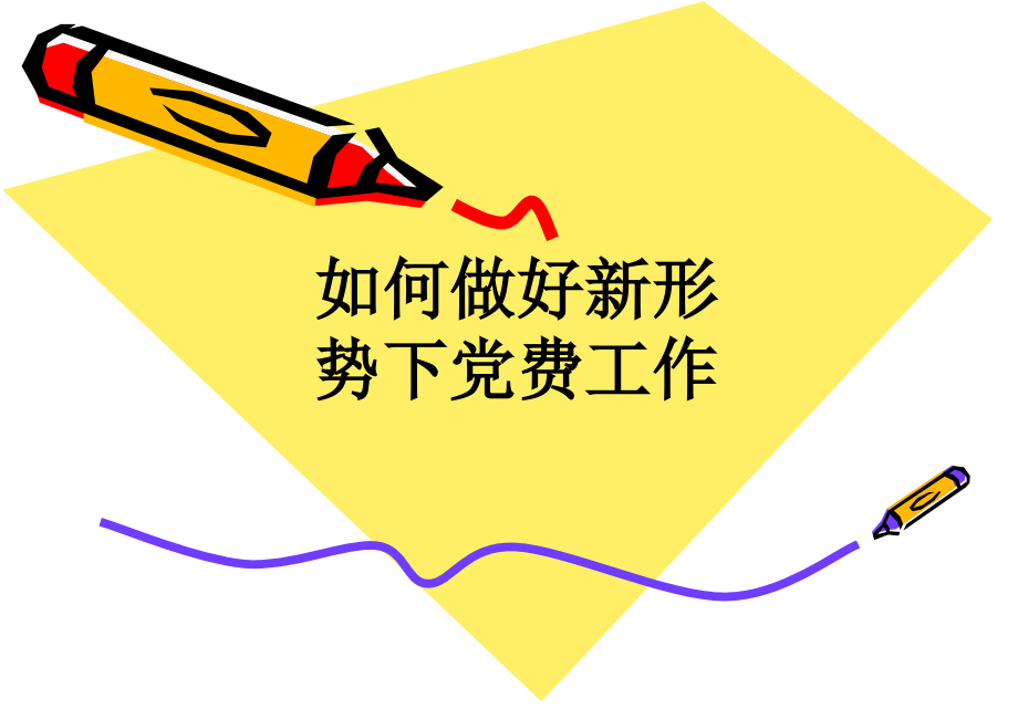 如何做好新形势下党费工作.ppt_第1页
