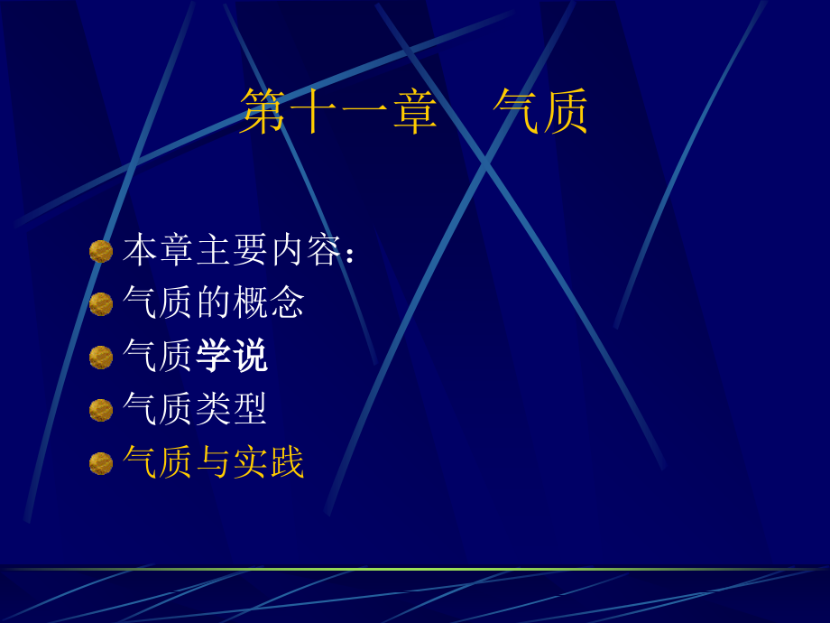 第11章-气质.ppt_第1页