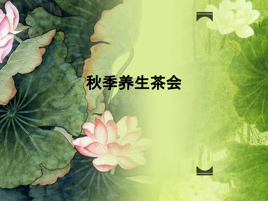 秋季养生茶会.pptx_第1页