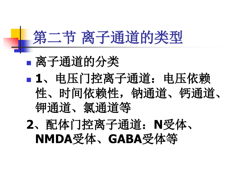 离子通道药理学.ppt_第1页