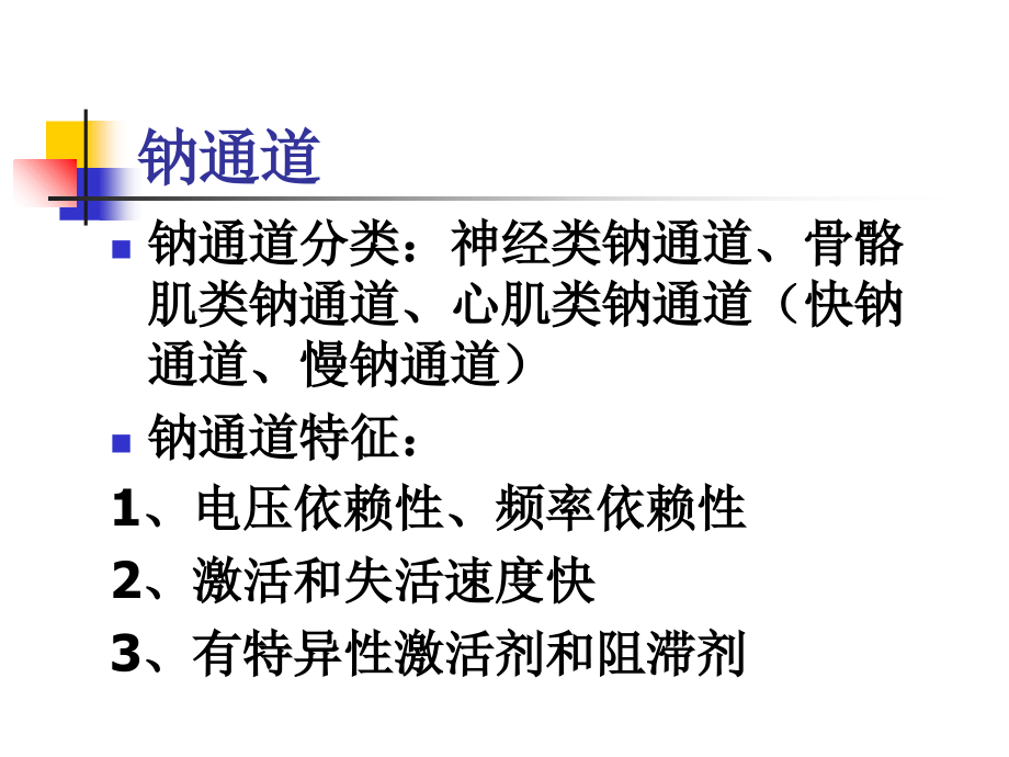 离子通道药理学.ppt_第2页