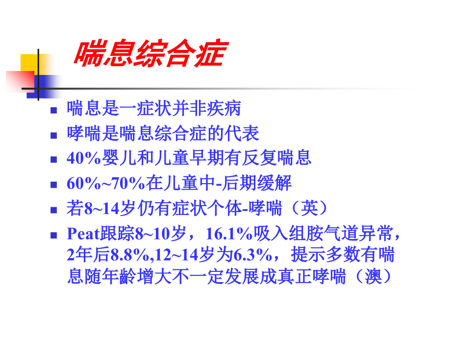 婴幼儿哮喘.ppt_第1页