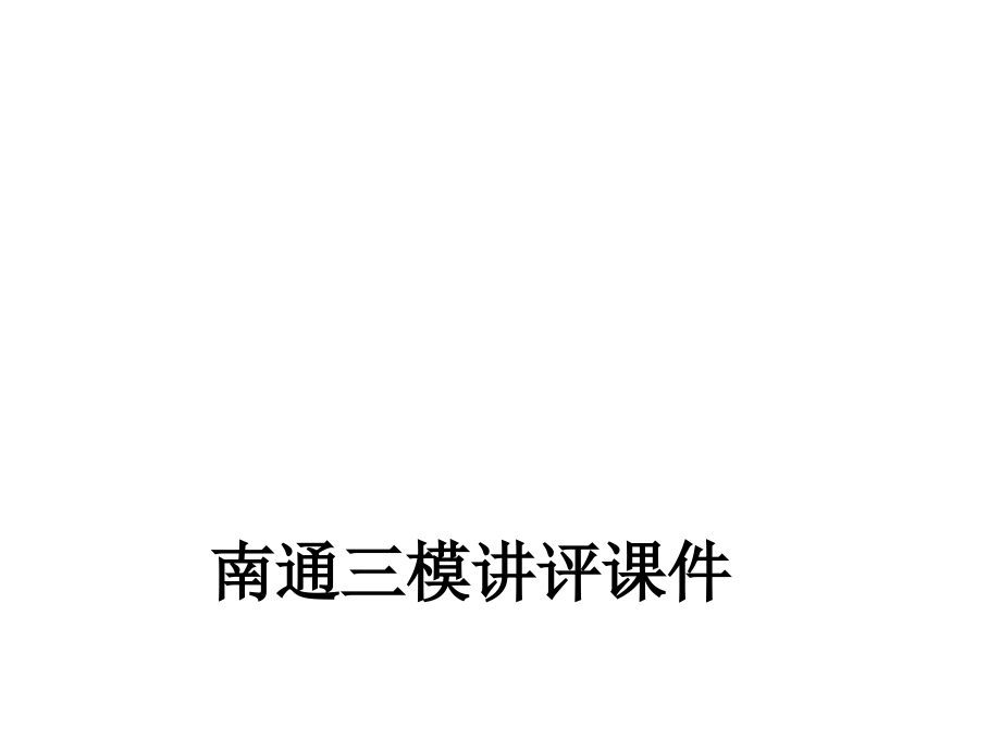 南通三模讲评课件.ppt_第1页