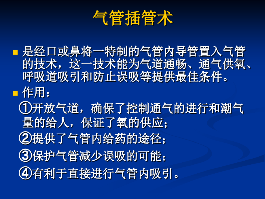 气管插管讲课内容ICU.ppt_第1页
