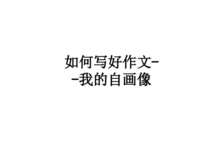如何写好作文--我的自画像.ppt_第1页