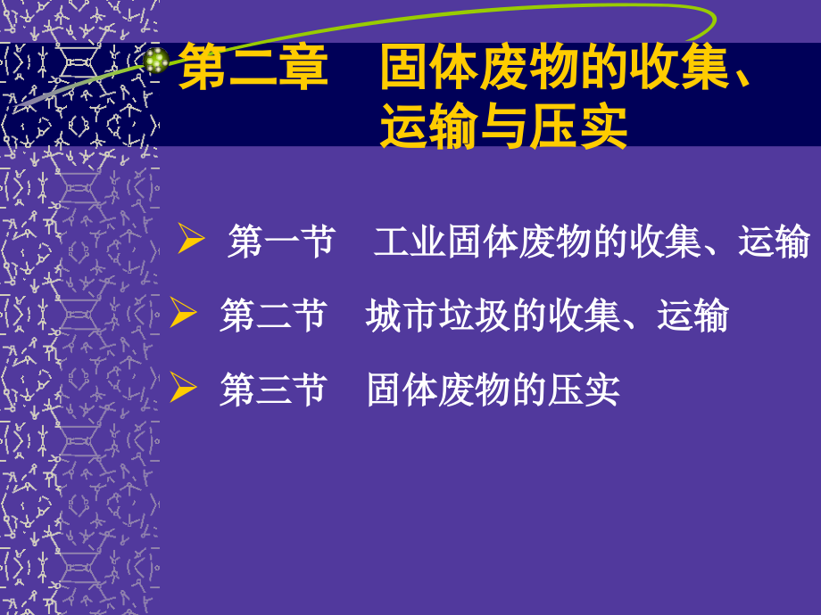 第二章-固体废物的收集、运输与压实.ppt_第2页