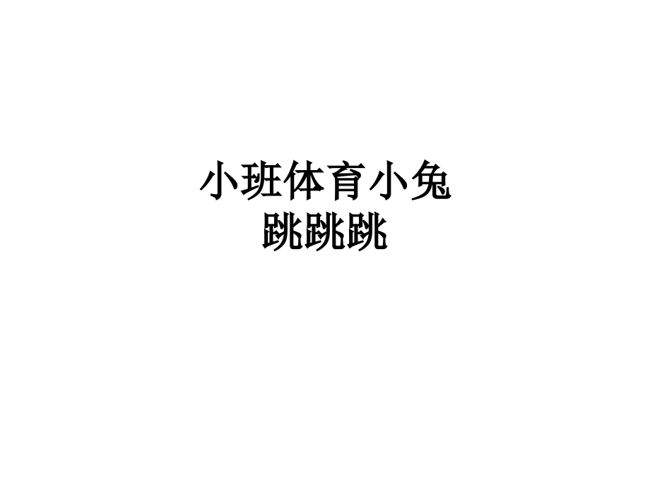 小班体育小兔跳跳跳.ppt_第1页