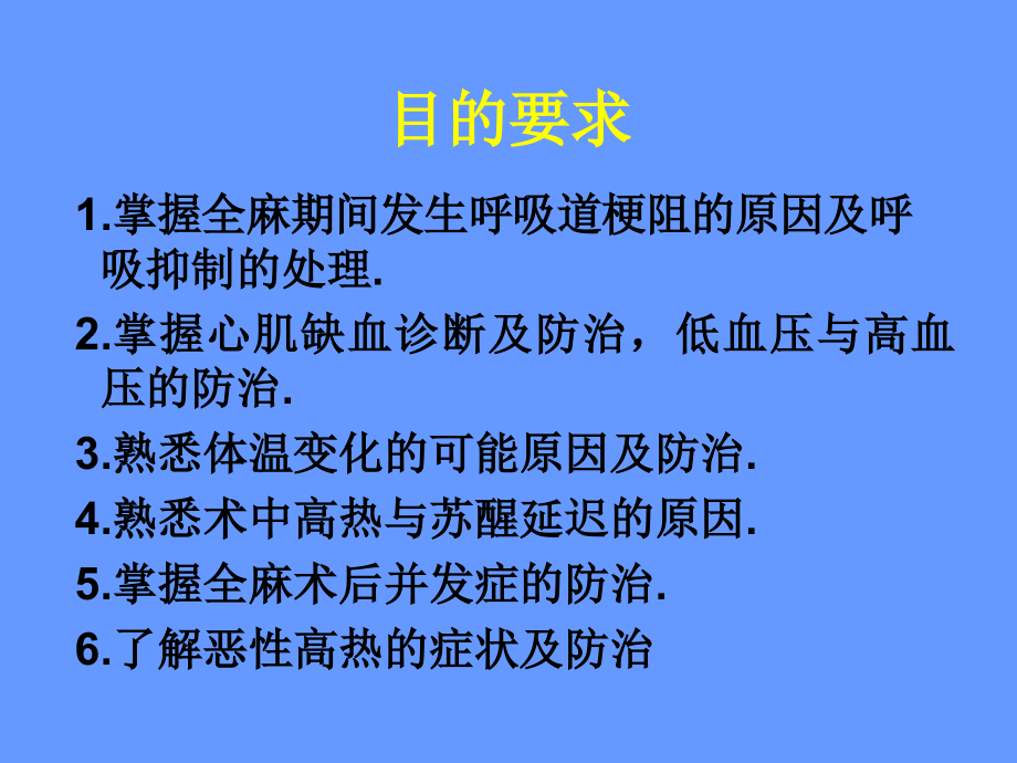 第14章：全身麻醉期间严重并发症的防治.ppt_第1页