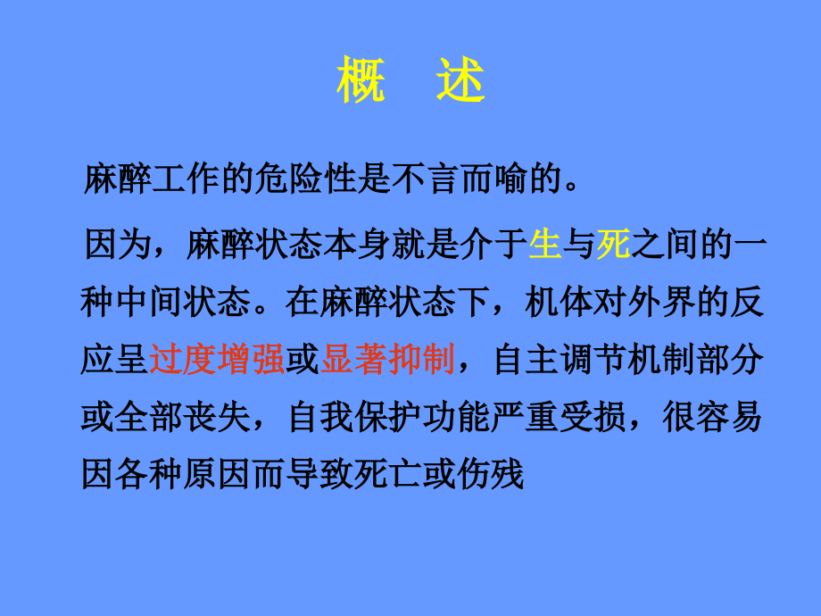 第14章：全身麻醉期间严重并发症的防治.ppt_第2页