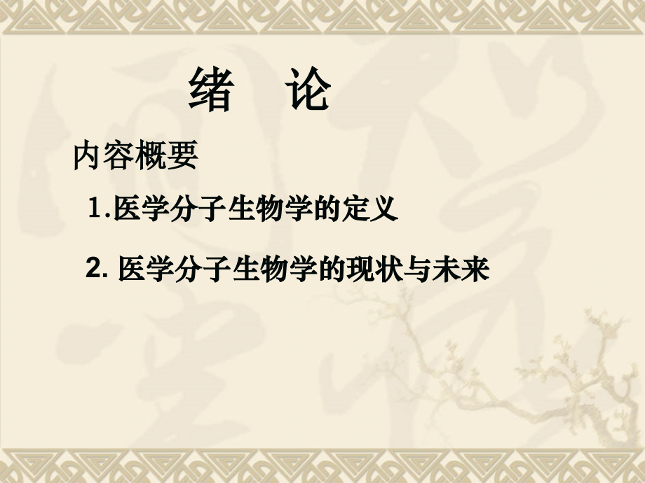 湘南学院分子生物学.ppt_第2页