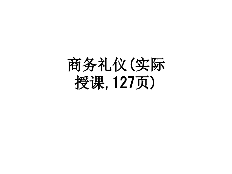 商务礼仪(实际授课-127页).ppt_第1页