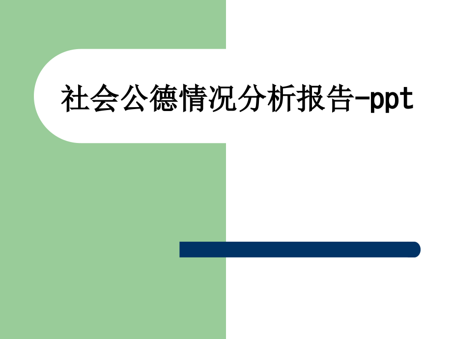 社会公德情况分析报告.ppt_第1页