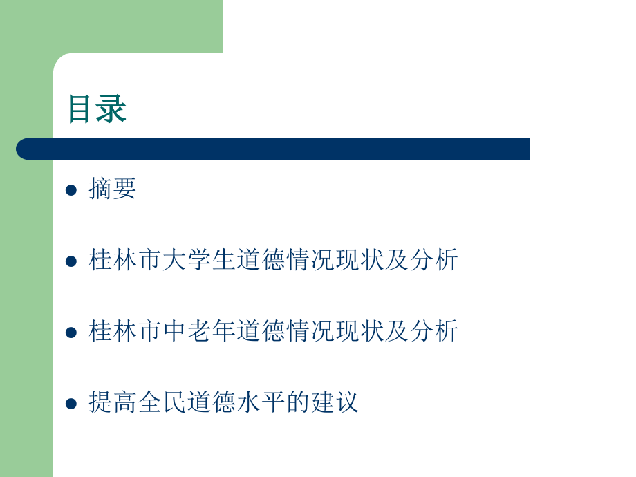 社会公德情况分析报告.ppt_第2页