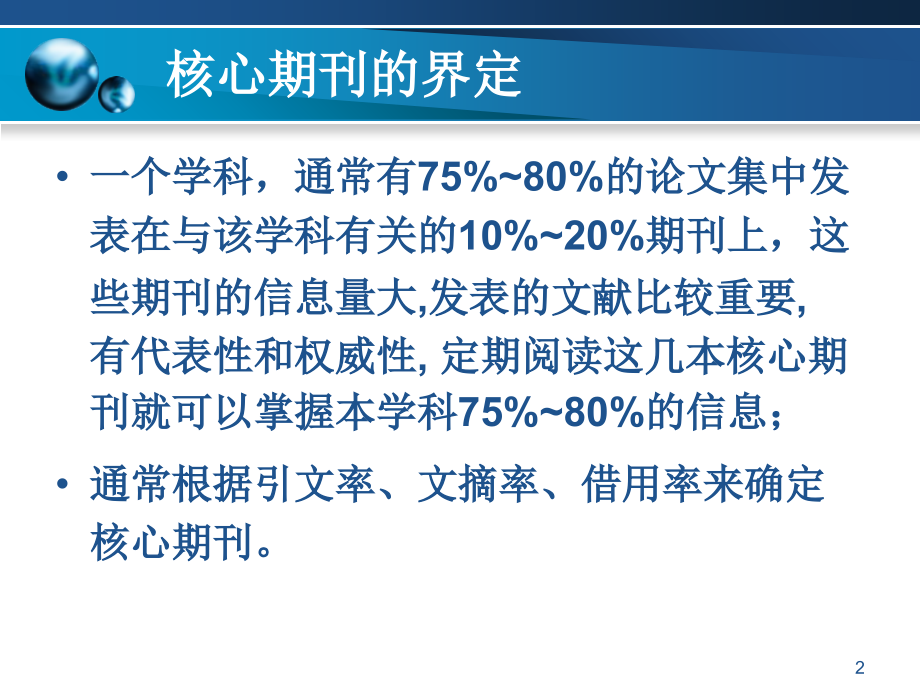 如何撰写中文医学科技论文1.ppt_第2页
