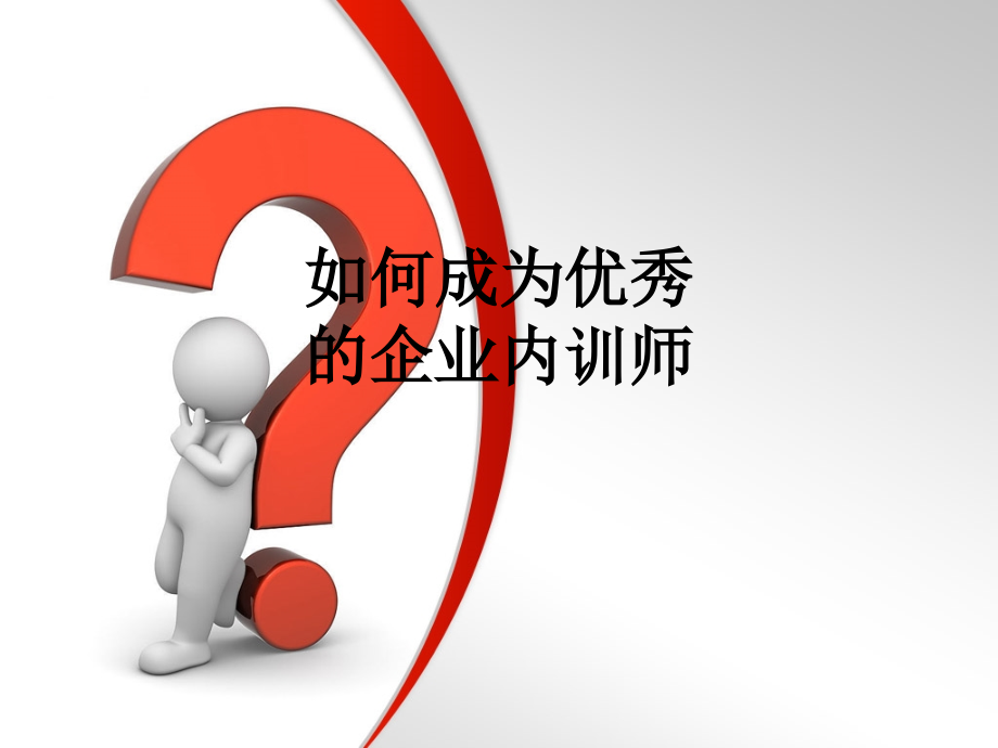 如何成为优秀的企业内训师.ppt_第1页