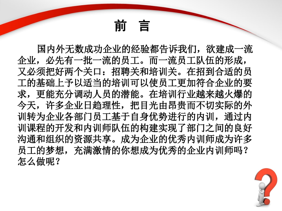 如何成为优秀的企业内训师.ppt_第2页