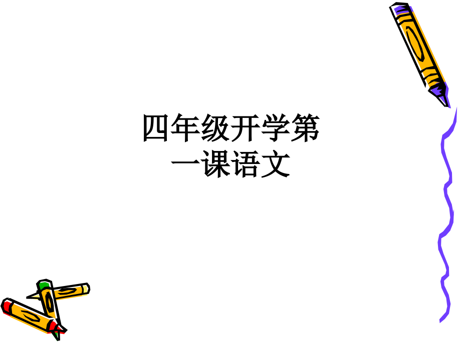 四年级开学第一课语文.ppt_第1页