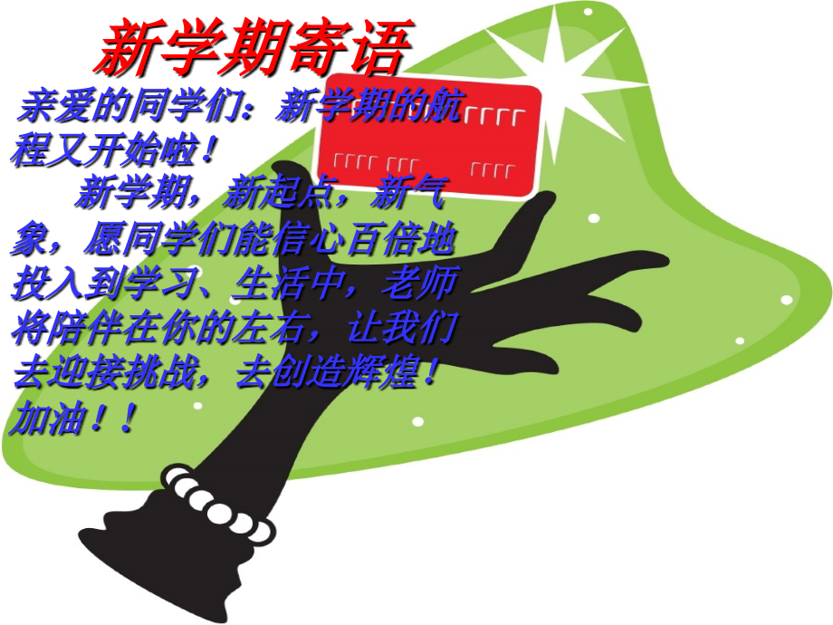 四年级开学第一课语文.ppt_第2页