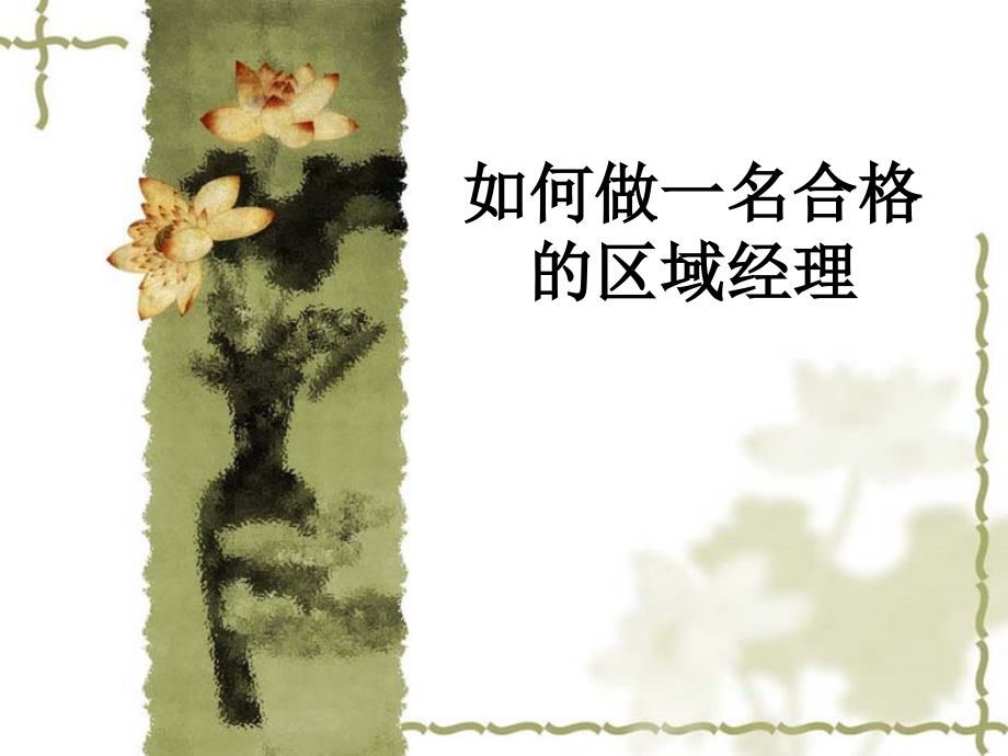如何做一名合格的区域经理.ppt_第1页