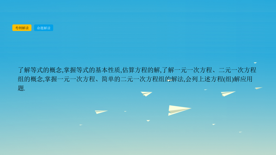 名师A计划2017年中考数学总复习第一部分考点知识梳理1.5一次方程(组)课件.ppt_第1页