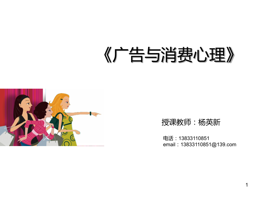 第一章、广告与消费心理导论.ppt_第1页